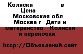 Коляска Zippy new 2 в 1 › Цена ­ 10 000 - Московская обл., Москва г. Дети и материнство » Коляски и переноски   